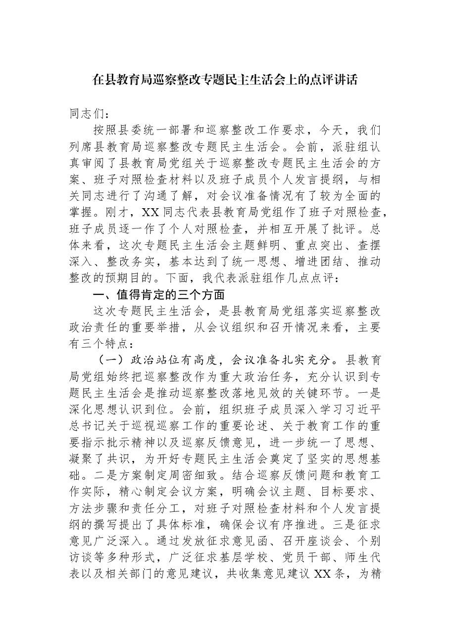在县教育局巡察整改专题民主生活会上的点评讲话.docx,第1页预览