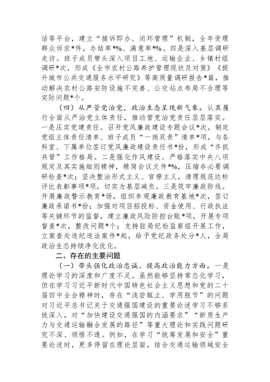 市交通运输局党组2025年度民主生活会对照检查材料(“五个带头”).docx,第3页预览