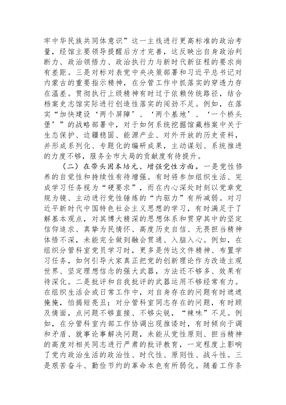 市档案史志馆副主任2025年度民主生活会个人发言提纲（五个带头）.docx，第2页预览