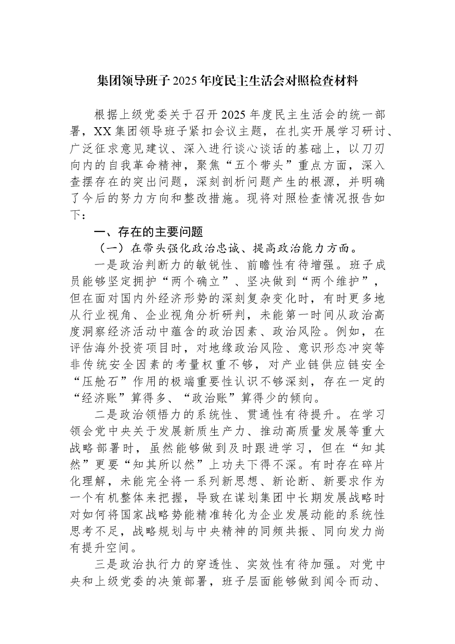 集团领导班子2025年度民主生活会对照检查材料.docx,第1页预览