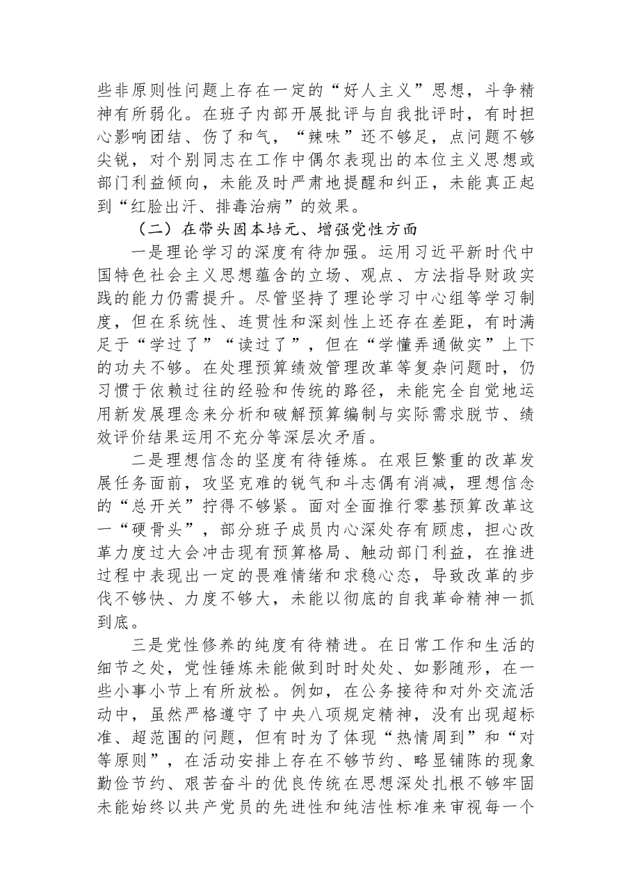市财政局2025年度民主生活会领导班子对照检查材料（五个带头）.docx，第2页预览