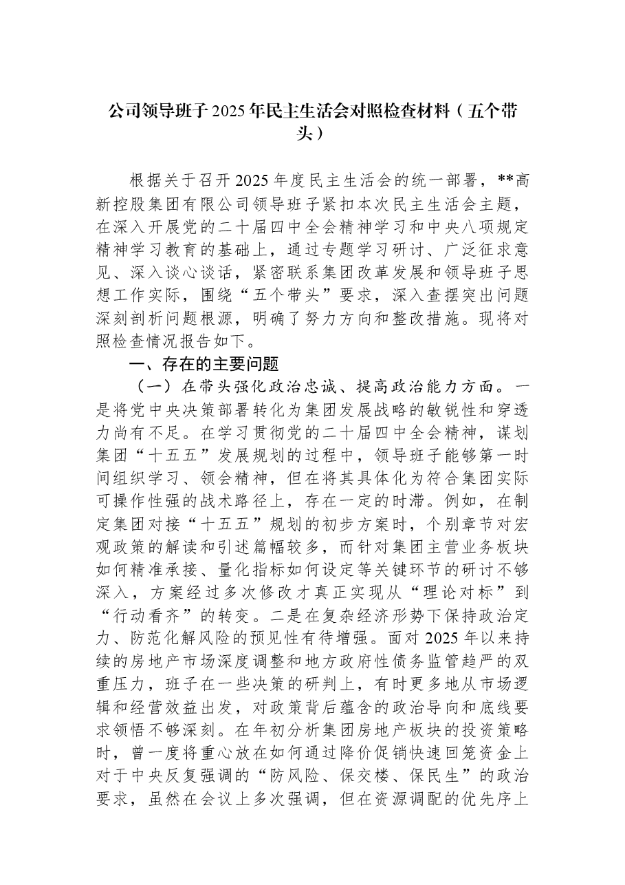 公司领导班子2025年民主生活会对照检查材料(五个带头).docx,第1页预览