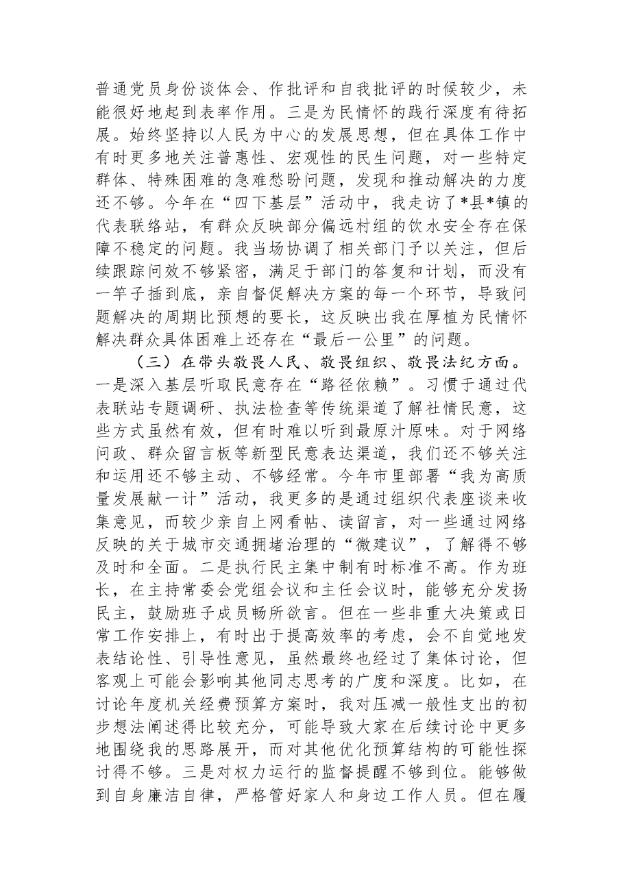 市人大常委会党组2025年度民主生活会个人对照检查材料(五个带头).docx,第3页预览