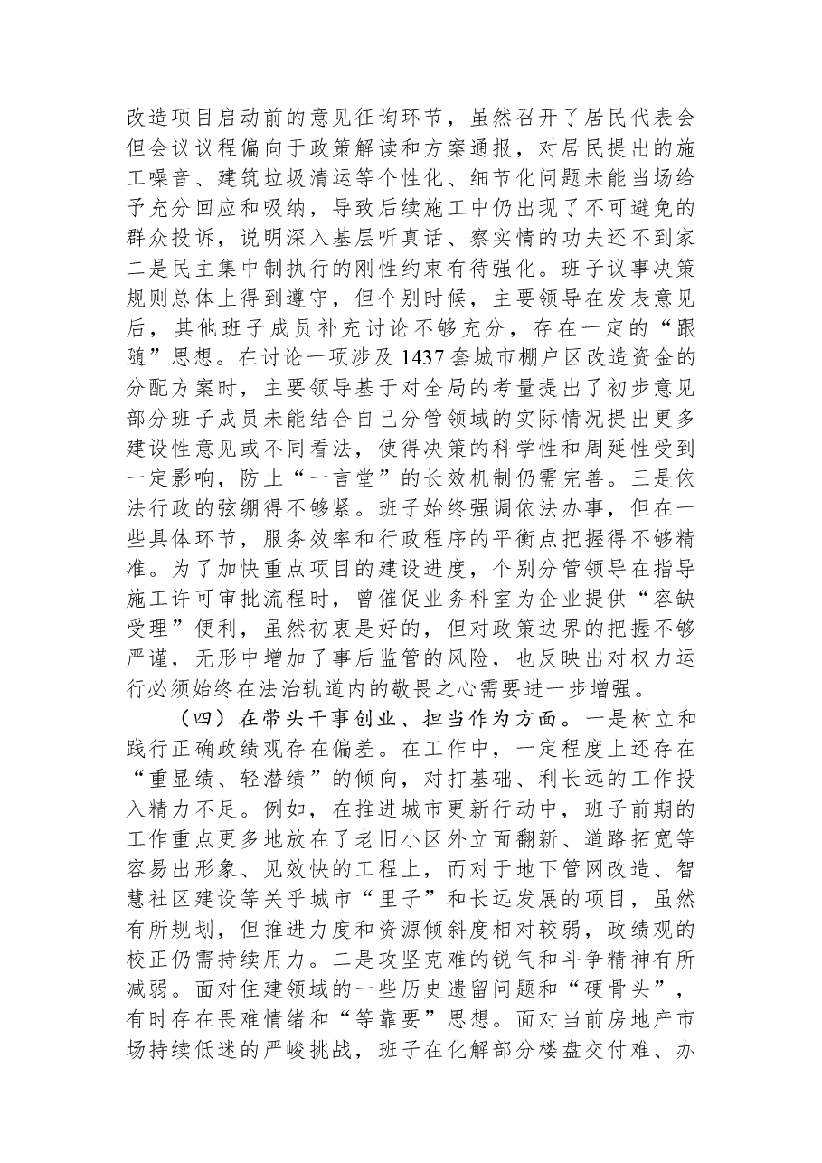 区住建局领导班子2025年度民主生活会对照检查材料(五个带头).docx,第3页预览