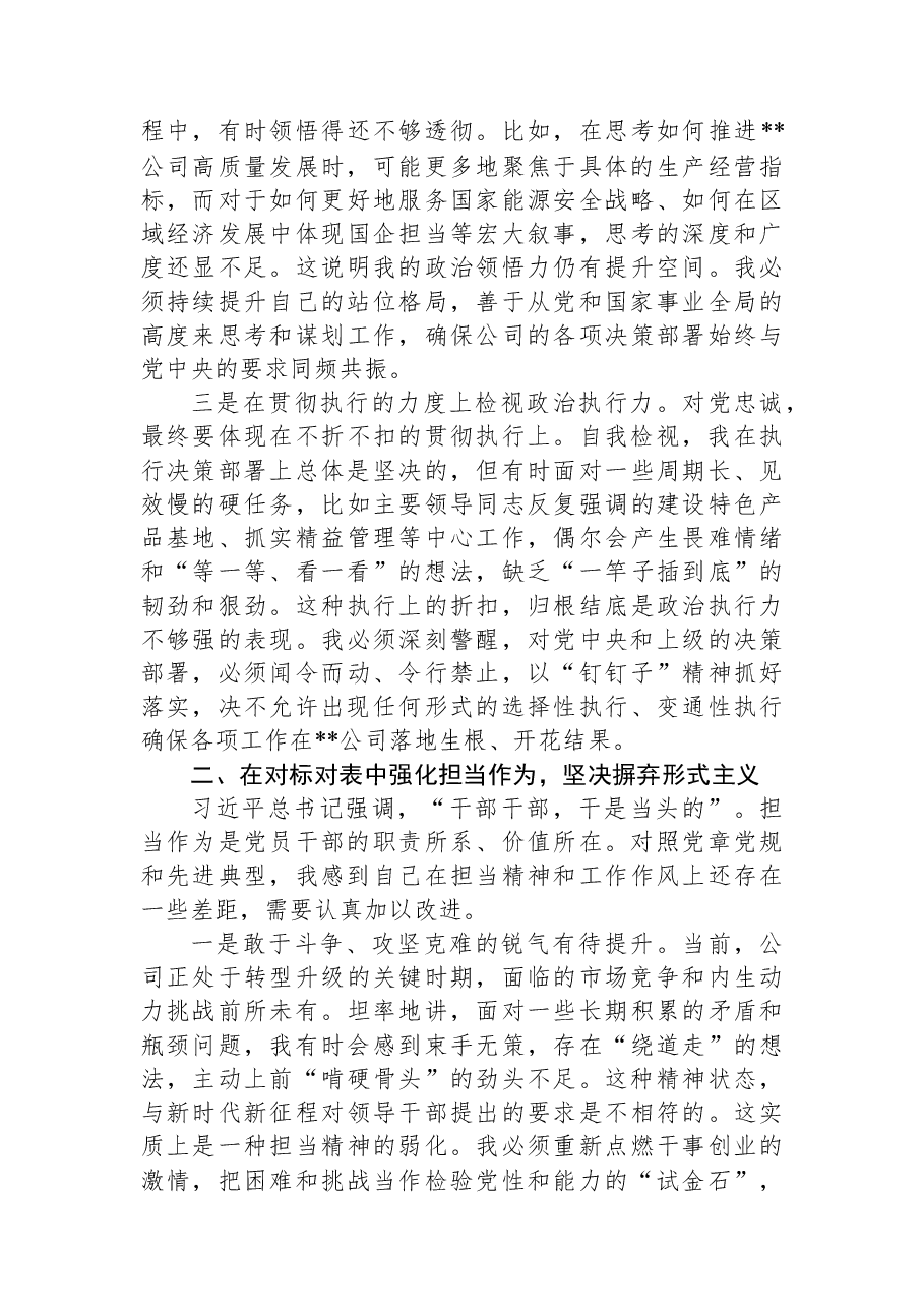 公司党委班子成员民主生活会会前专题学习会研讨发言材料.docx,第2页预览