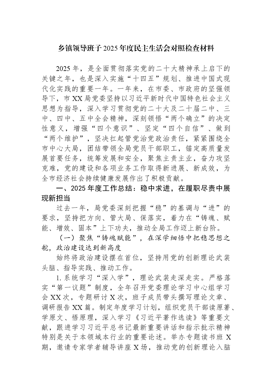 乡镇领导班子2025年度民主生活会对照检查材料.docx,第1页预览