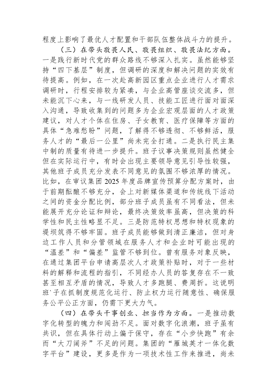 公司2025年度民主生活会班子对照检查材料(五个带头).docx,第3页预览