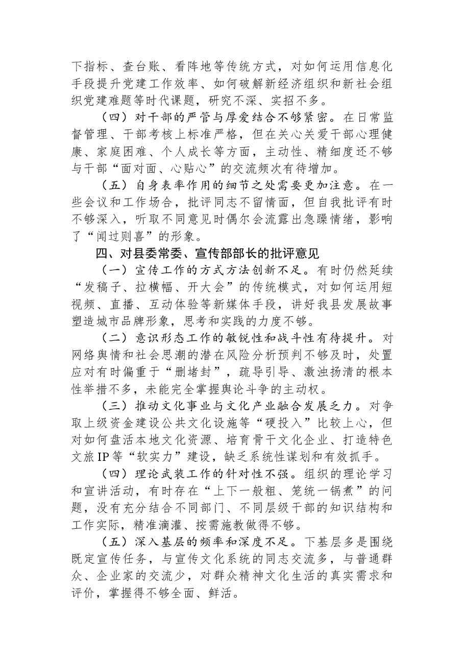 县委常委班子2025年度民主生活会相互批评意见.docx，第3页预览