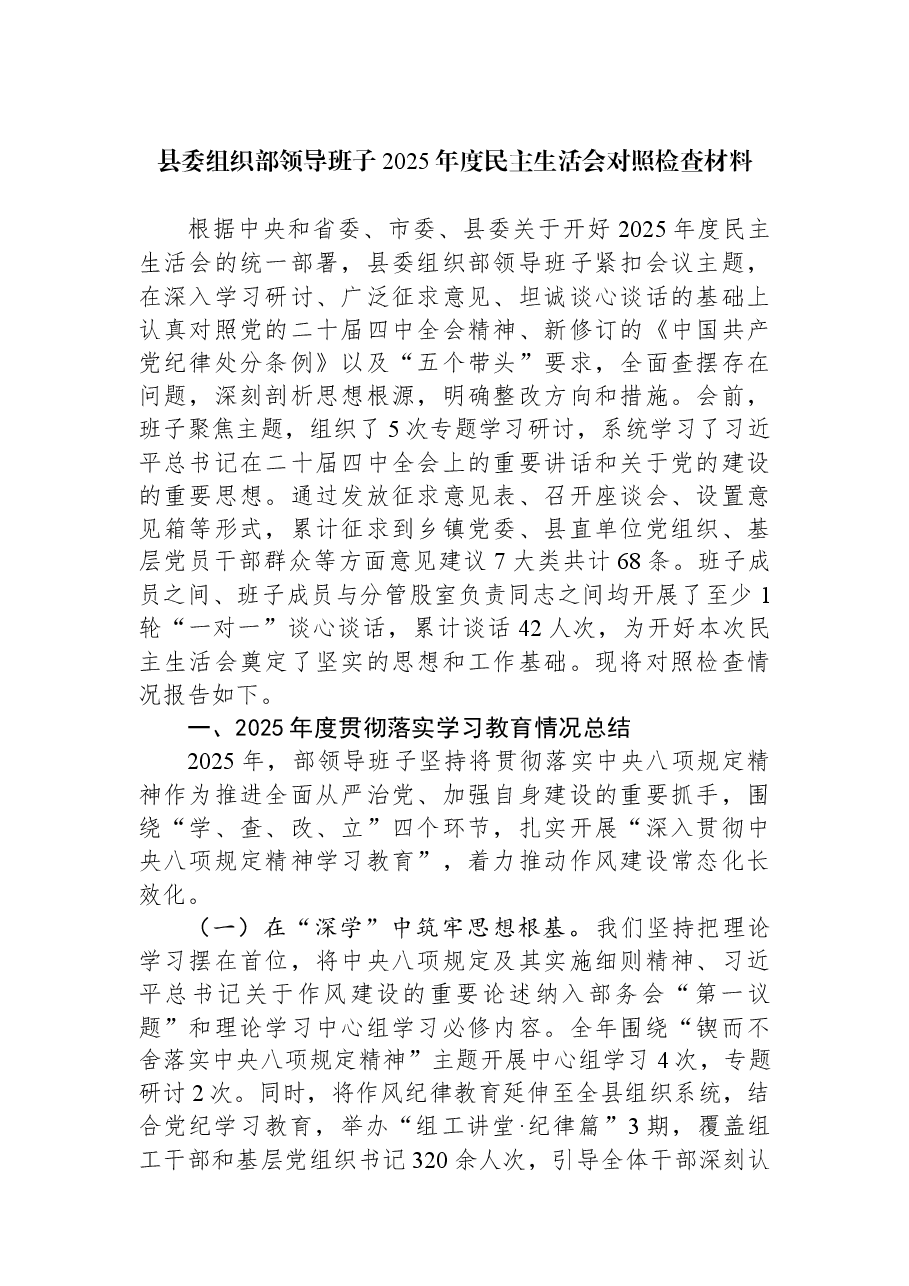 县委组织部领导班子2025年度民主生活会对照检查材料.docx,第1页预览