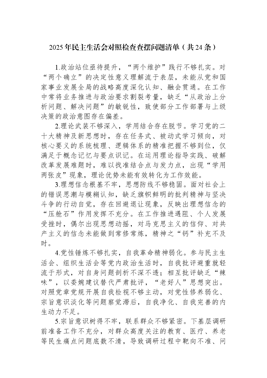 2025年民主生活会对照检查查摆问题清单(共24条).docx,第1页预览