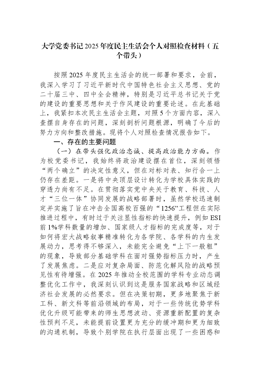 大学党委书记2025年度民主生活会个人对照检查材料(五个带头).docx,第1页预览