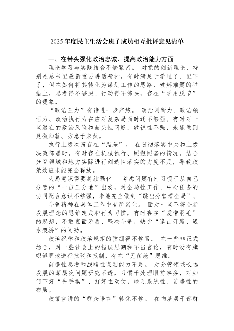 2025年度民主生活会班子成员相互批评意见清单.docx,第1页预览