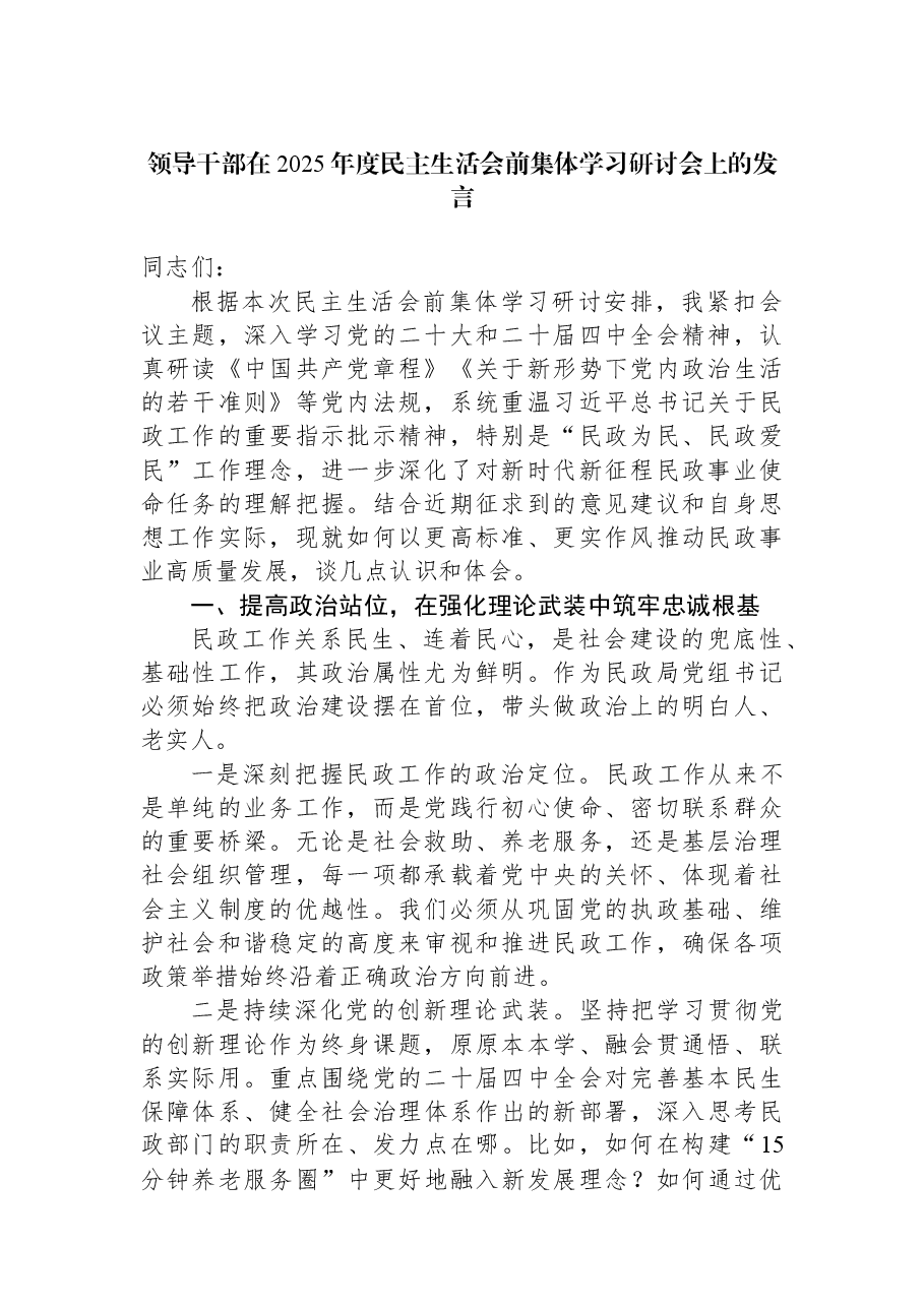 领导干部在2025年度民主生活会前集体学习研讨会上的发言.docx,第1页预览