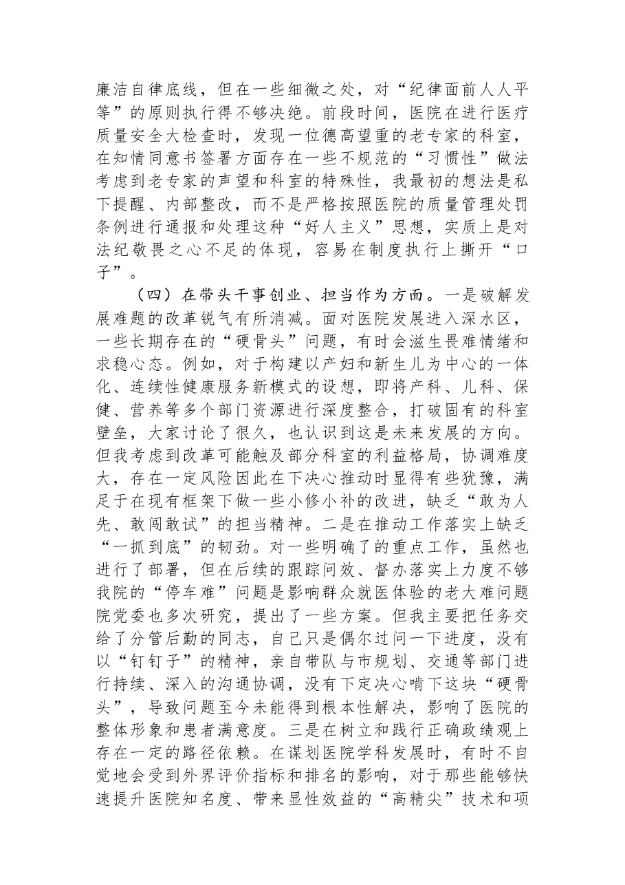 市妇幼保健院党委书记2025年度民主生活会个人对照检查材料(五个带头).docx,第4页预览