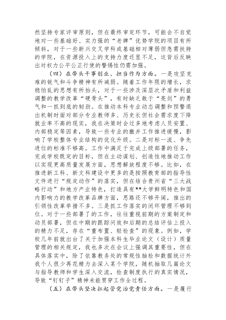 大学领导班子成员2025年度民主生活会个人对照检查材料(五个带头).docx,第4页预览