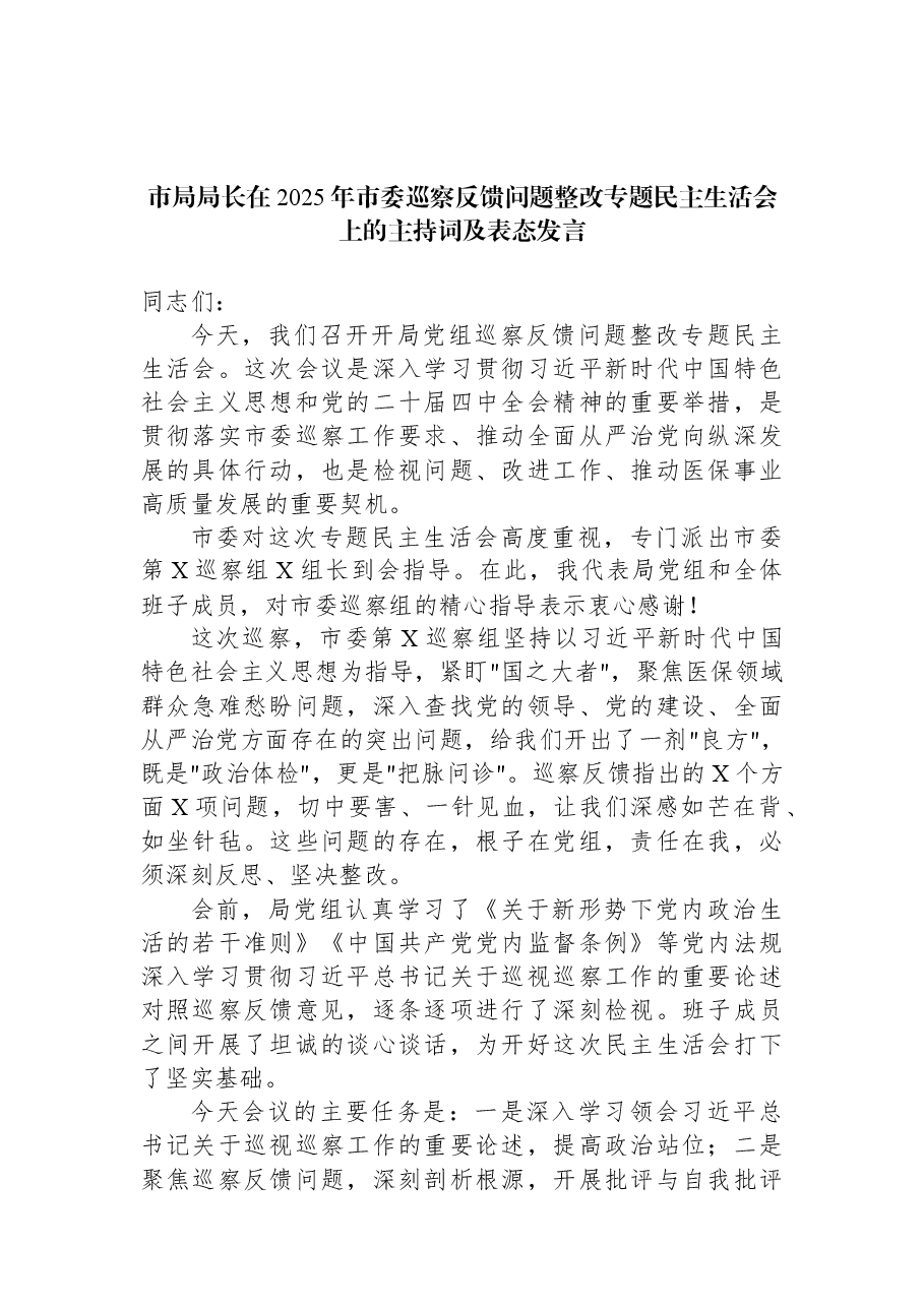 市局局长在2025年市委巡察反馈问题整改专题民主生活会上的主持词及表态发言.docx,第1页预览