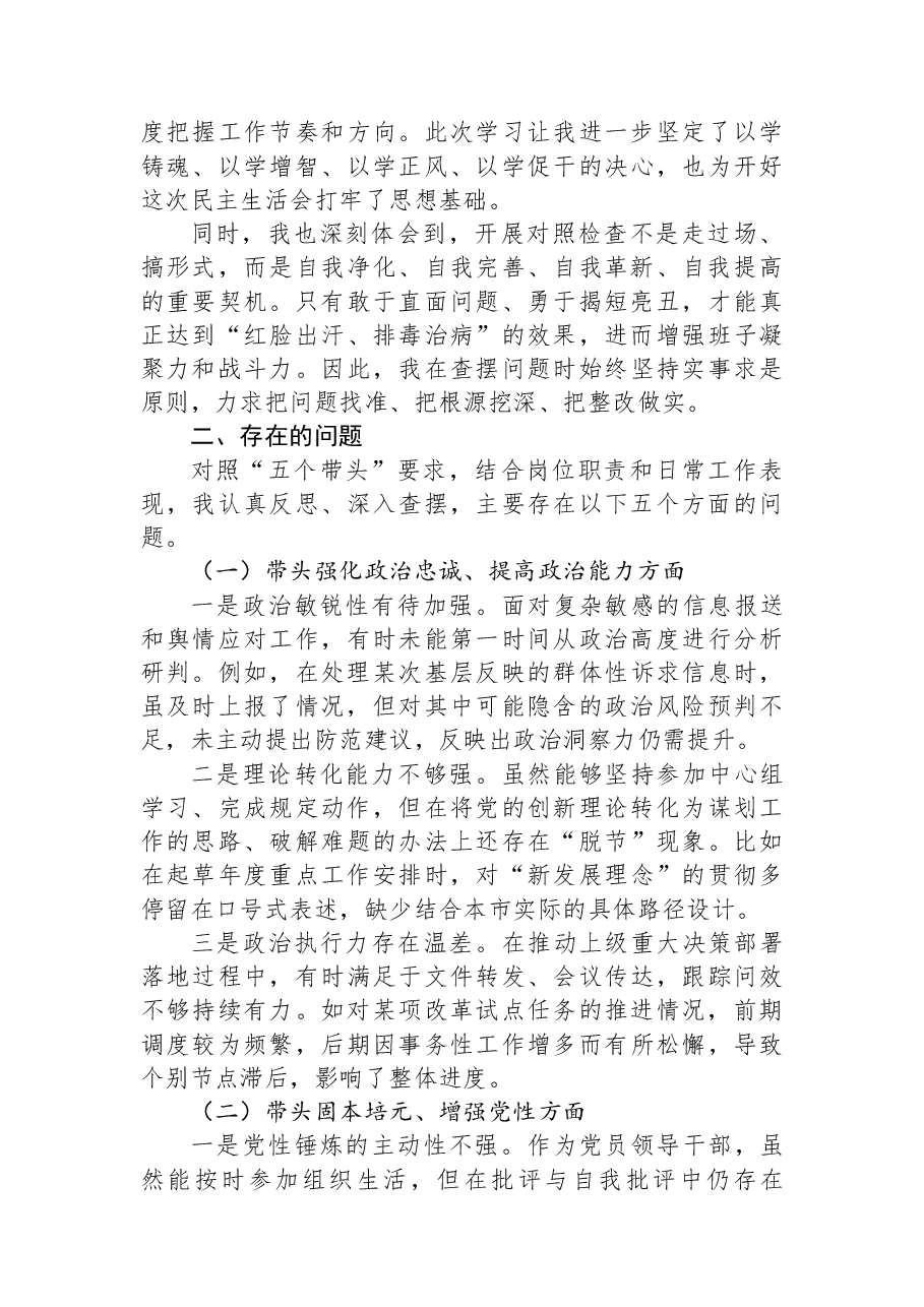 2025年度民主生活会“五个带头”个人对照检查发言材料.docx,第2页预览