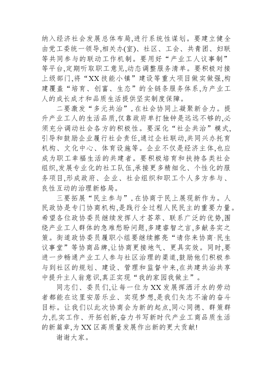 街道党工委书记在提升产业工商品质生活专题协商会上的总结讲话.docx，第4页预览