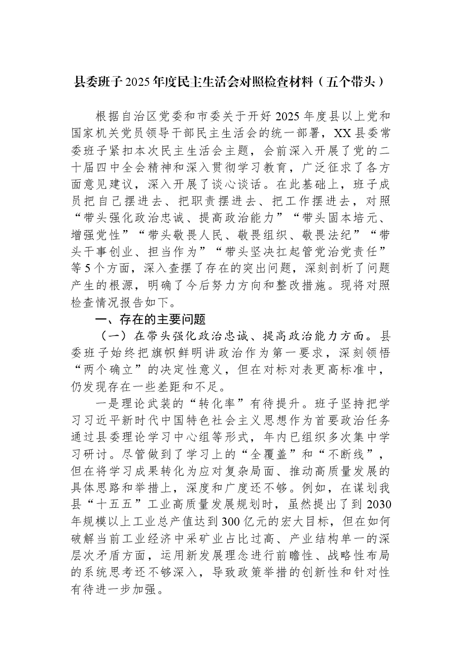 县委班子2025年度民主生活会对照检查材料(五个带头).docx,第1页预览