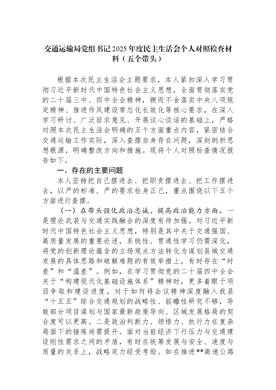 交通运输局党组书记2025年度民主生活会个人对照检查材料(五个带头).docx,第1页预览