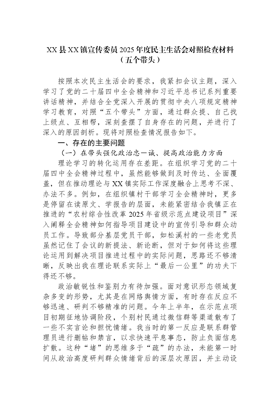 XX县XX镇宣传委员2025年度民主生活会对照检查材料(五个带头).docx,第1页预览