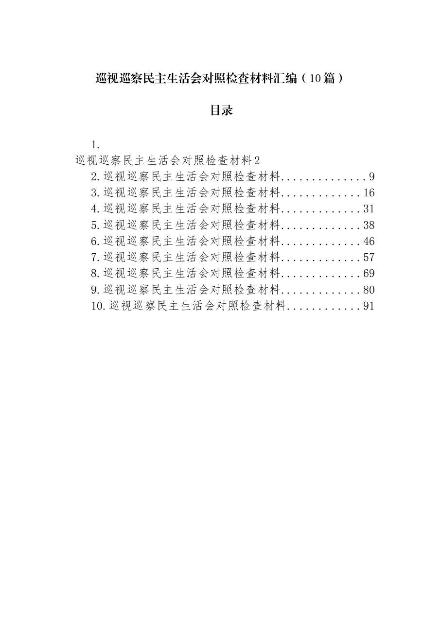 (10篇)巡视巡察民主生活会对照检查材料汇编.docx,第1页预览