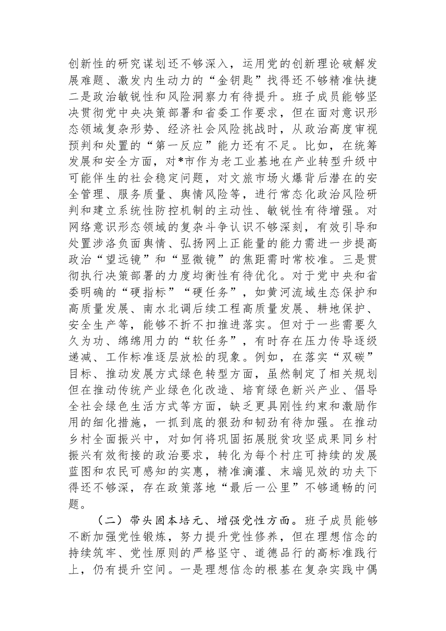 市委领导班子2025年度专题民主生活会对照检查材料.docx,第2页预览