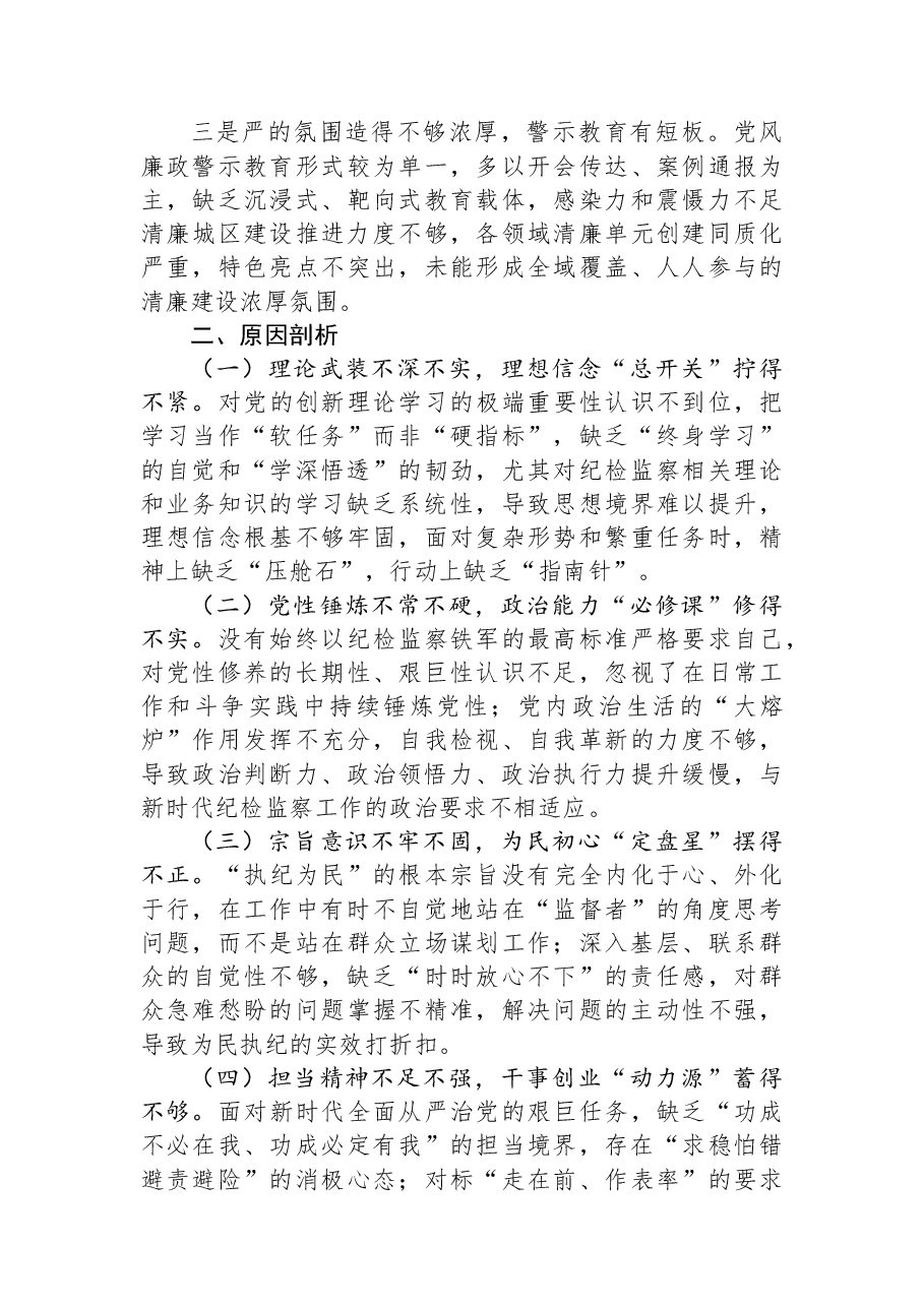 区委常委、区纪委书记、监委主任2025年度民主生活会个人对照检查材料.docx,第4页预览