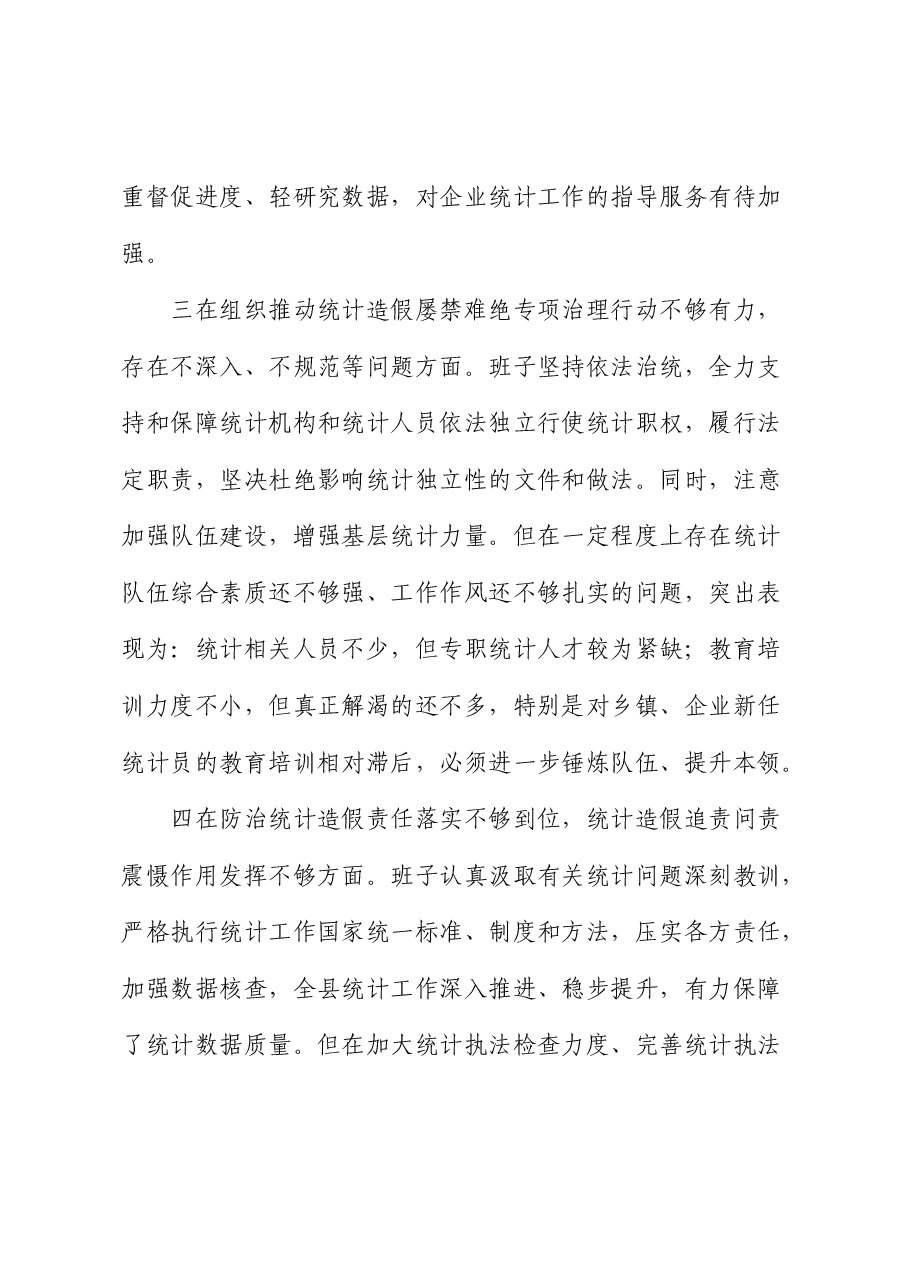 班子防治统计造假专题民主生活会对照检查.docx,第3页预览