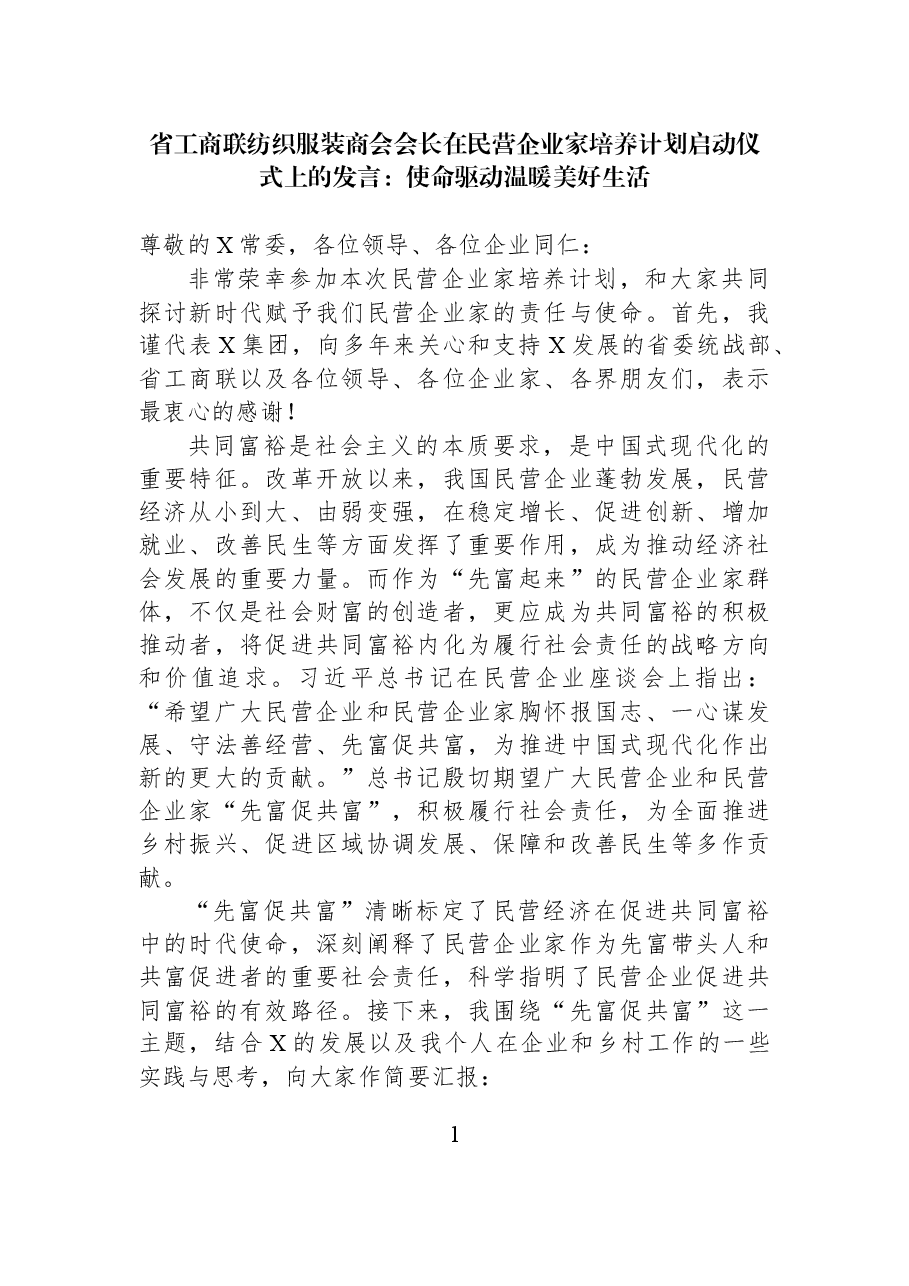 省工商联纺织服装商会会长在民营企业家培养计划启动仪式上的发言:使命驱动温暖美好生活.docx,第1页预览