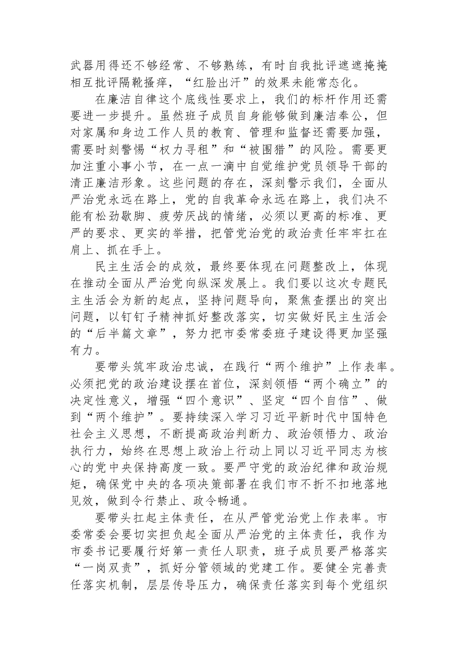 在市委常委班子全面从严治党专题民主生活会上的讲话.docx,第3页预览