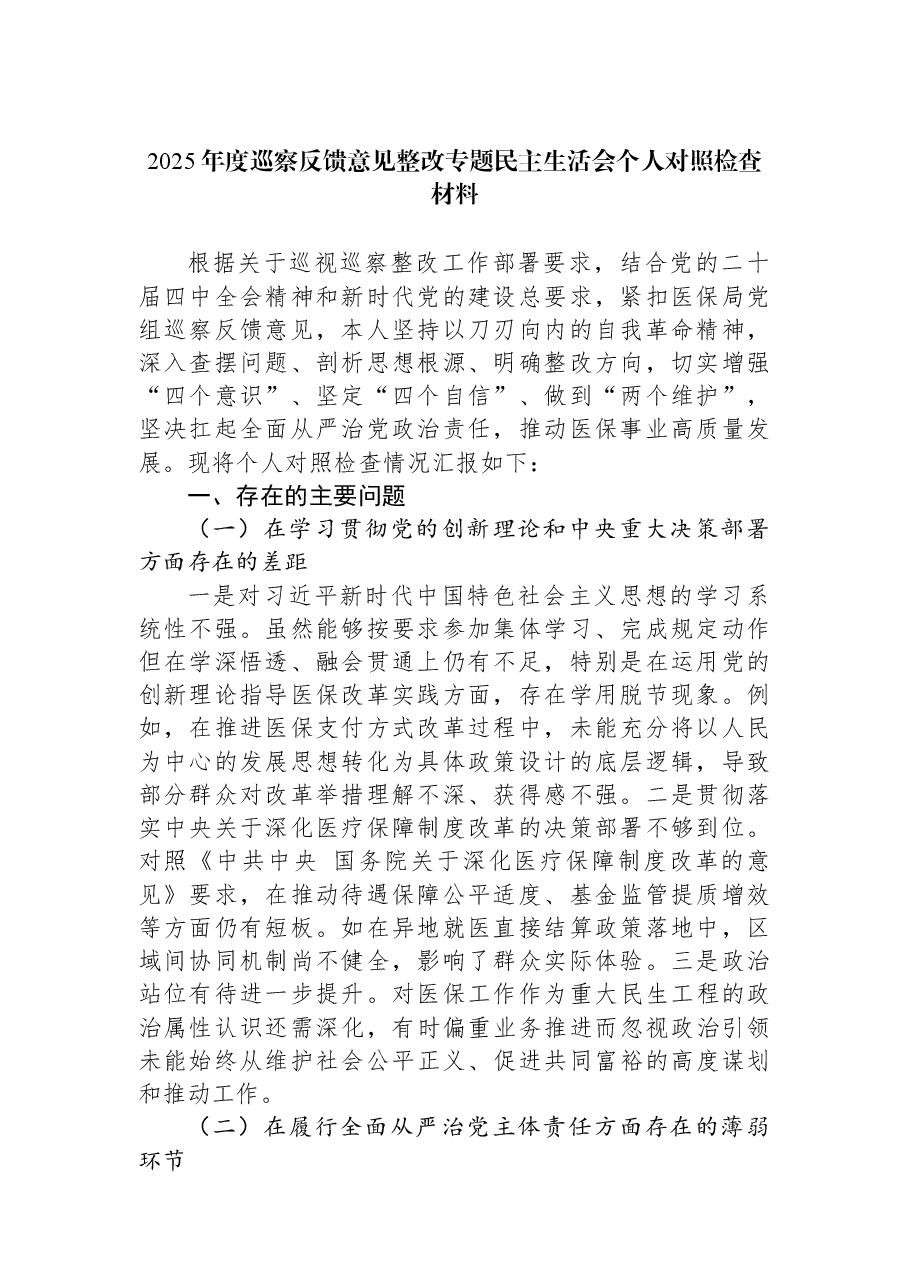 2025年度巡察反馈意见整改专题民主生活会个人对照检查材料.docx,第1页预览