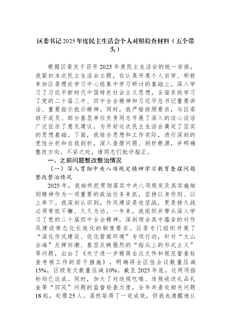 区委书记2025年度民主生活会个人对照检查材料(五个带头).docx,第1页预览