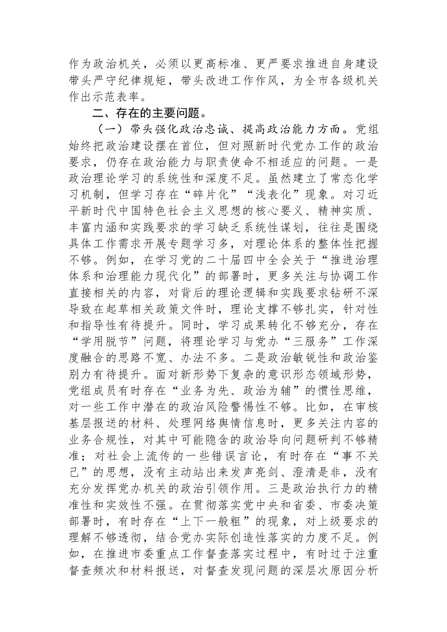 市委办公室党组2025年民主生活会对照检查材料.docx,第2页预览