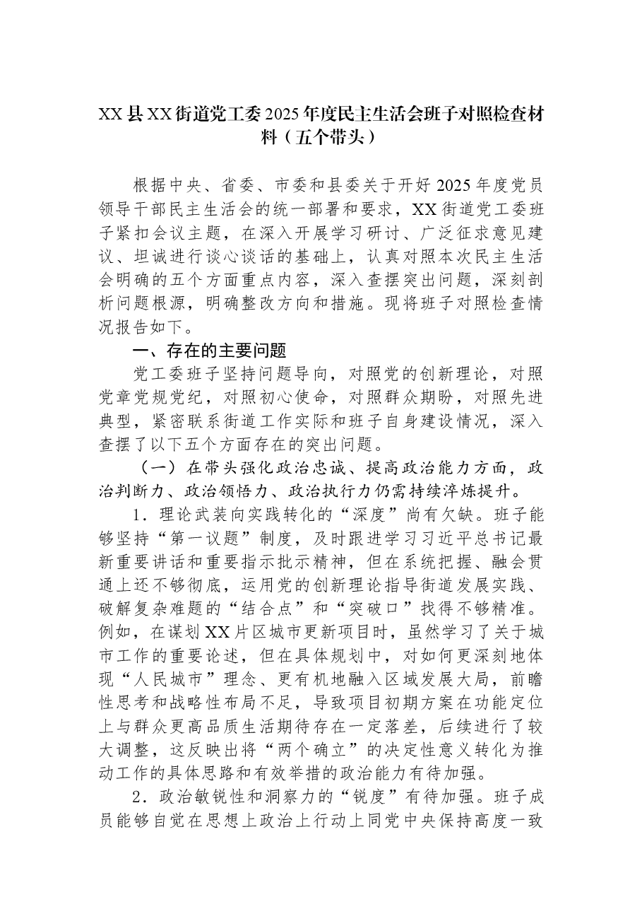 XX县XX街道党工委2025年度民主生活会班子对照检查材料(五个带头).docx,第1页预览
