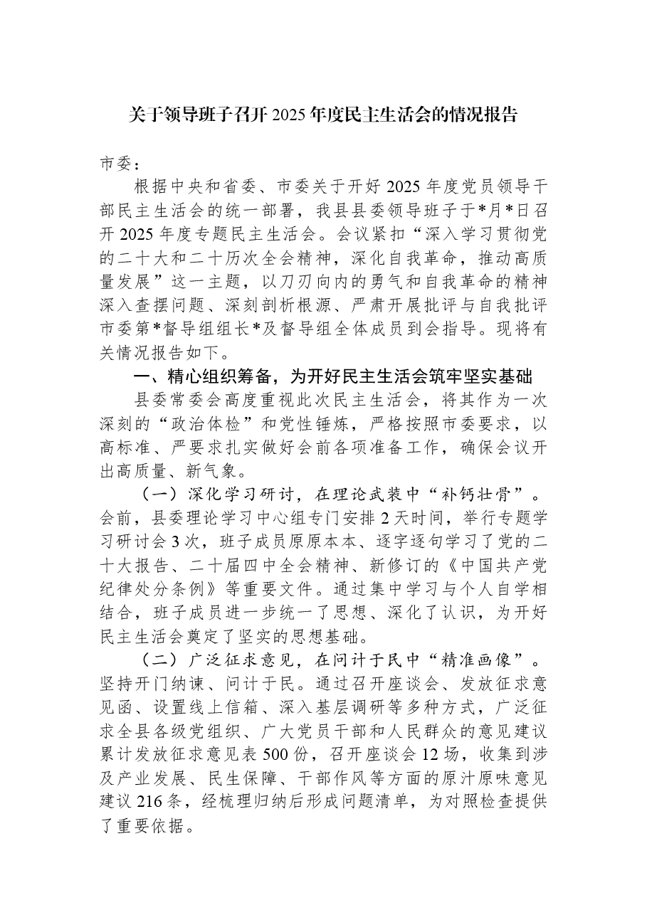 关于领导班子召开2025年度民主生活会的情况报告.docx，第1页预览