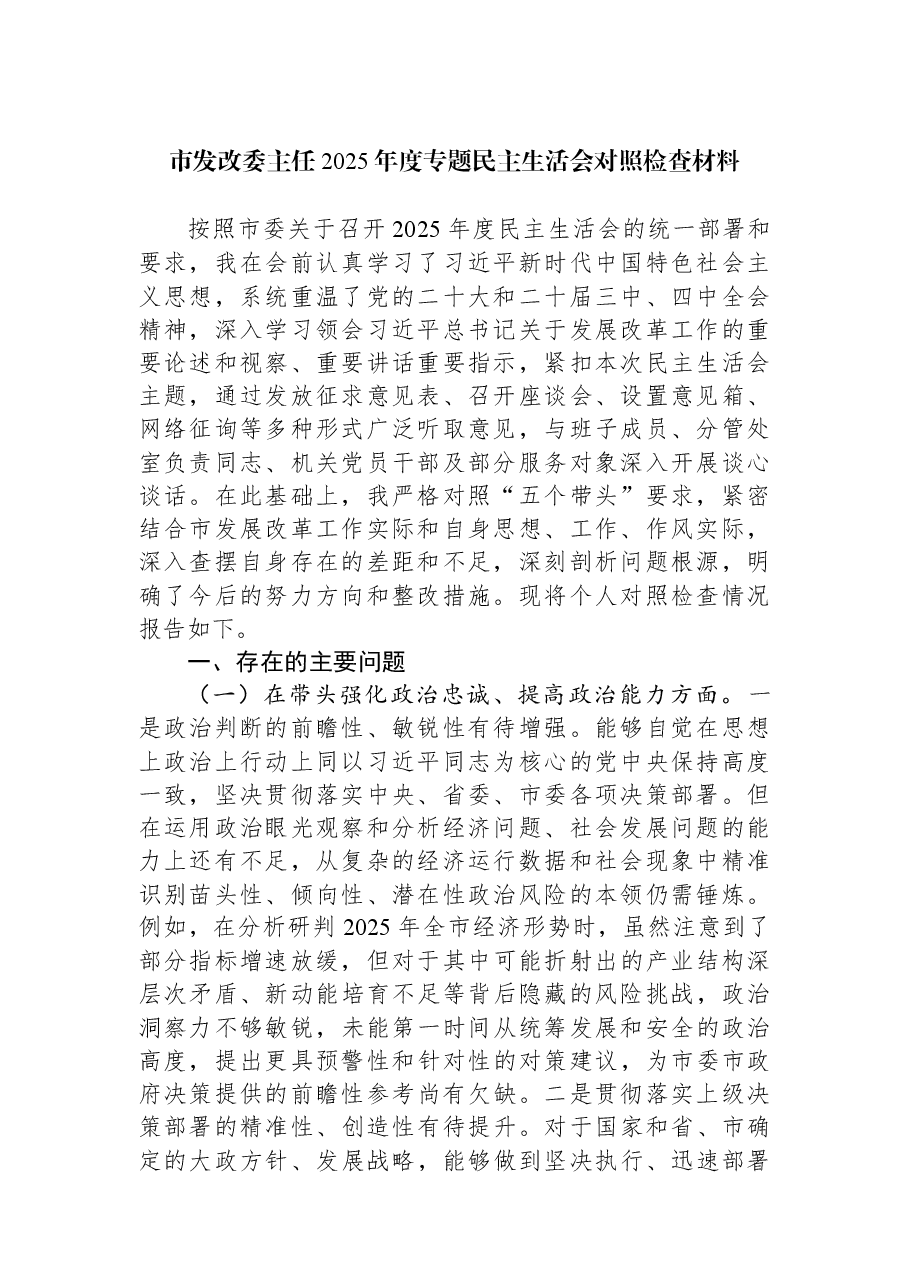市发改委主任2025年度专题民主生活会对照检查材料.docx,第1页预览