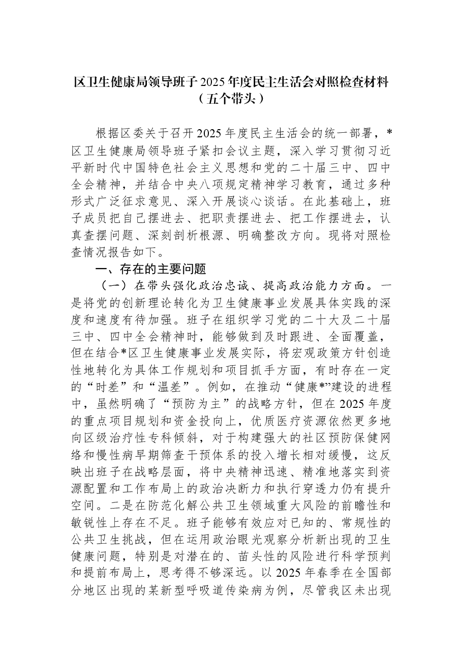 区卫生健康局领导班子2025年度民主生活会对照检查材料（五个带头）.docx，第1页预览