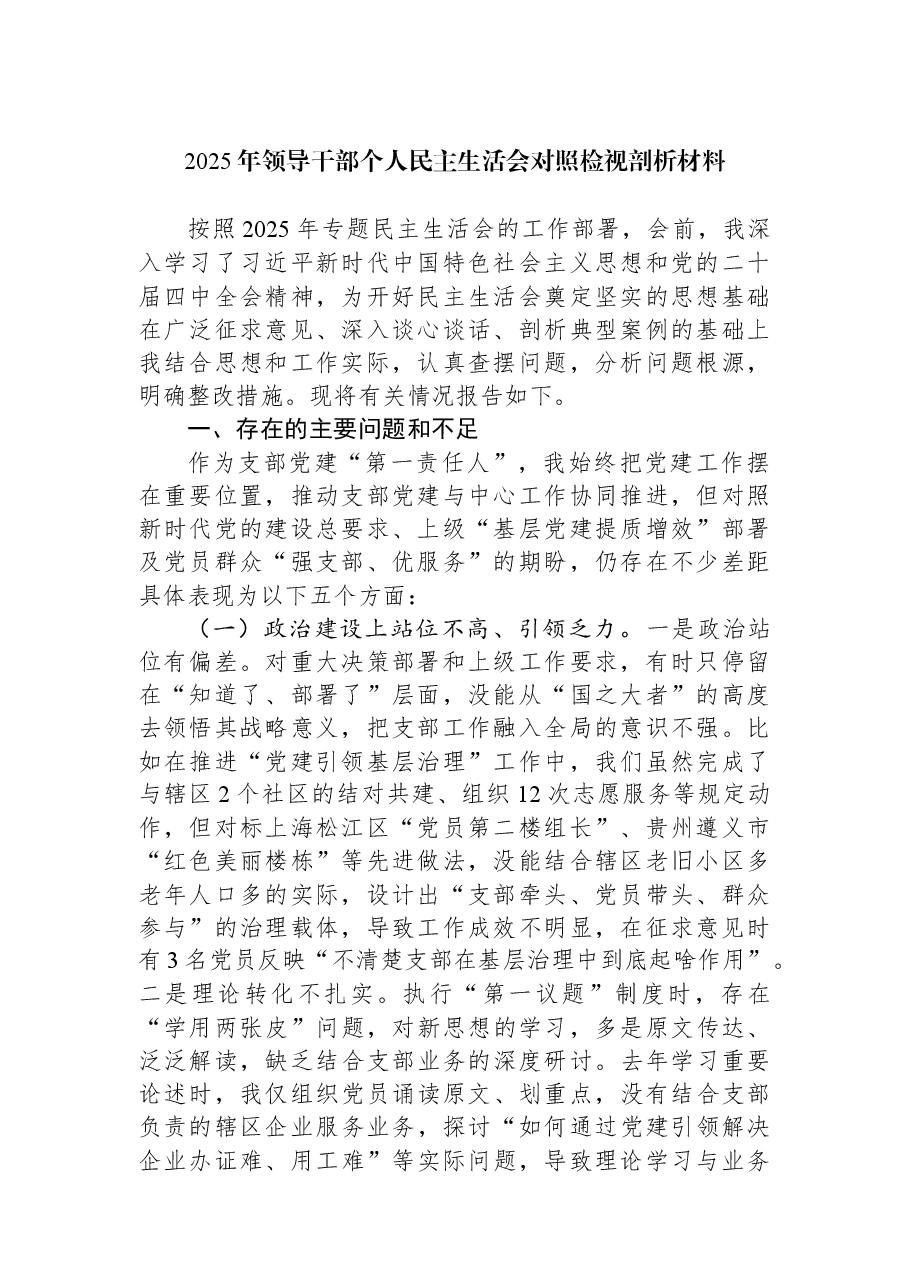 2025年领导干部个人民主生活会对照检视剖析材料.docx,第1页预览