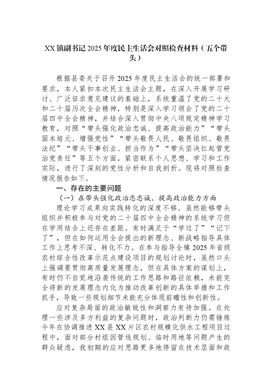 XX镇副书记2025年度民主生活会对照检查材料(五个带头).docx,第1页预览