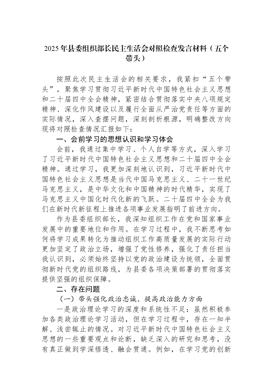 2025年县委组织部长民主生活会对照检查发言材料(五个带头).docx,第1页预览