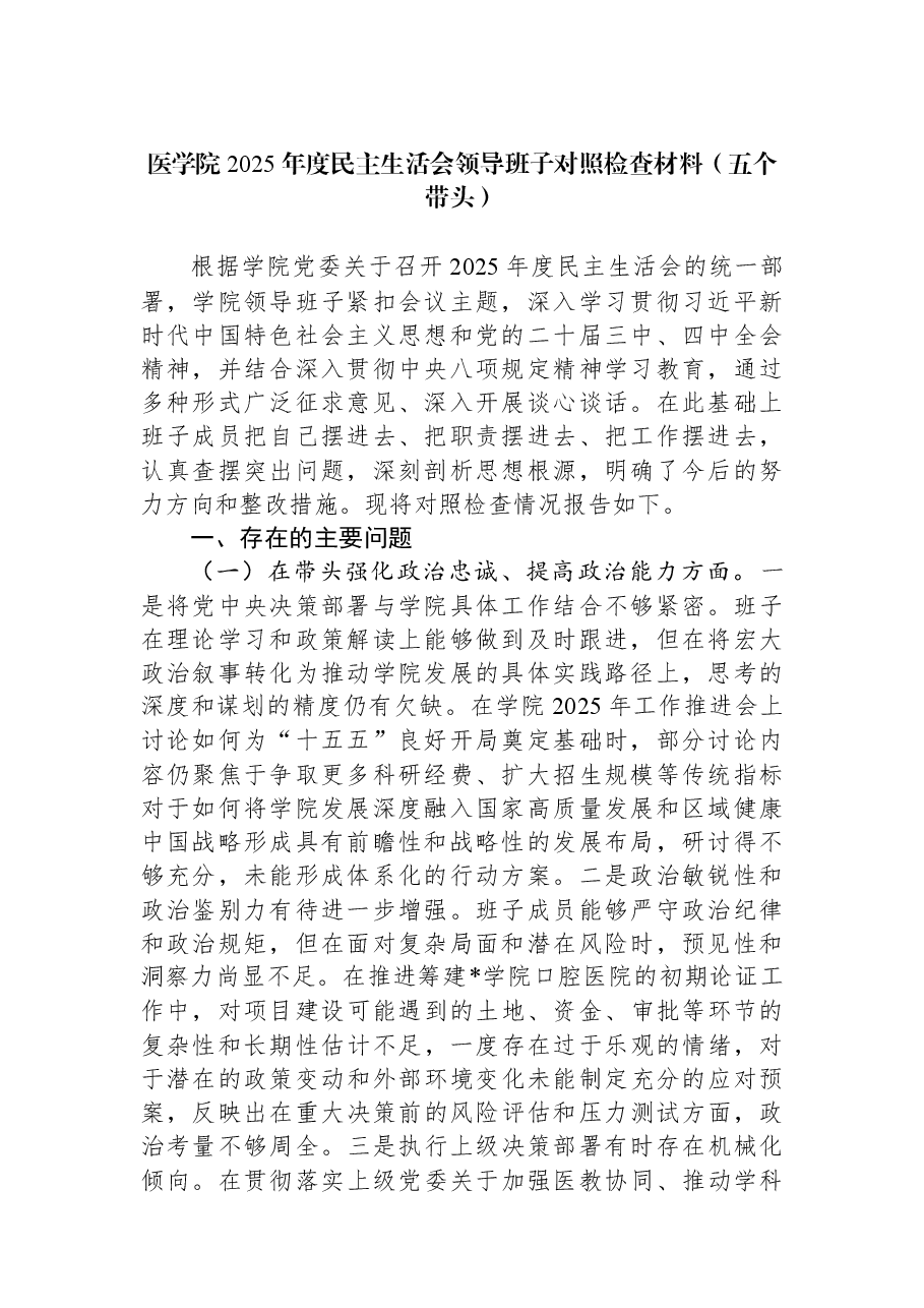 医学院2025年度民主生活会领导班子对照检查材料(五个带头).docx,第1页预览