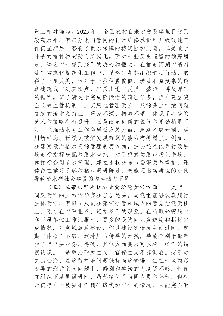 区水务局领导班子2025年度民主生活会对照检查材料(五个带头).docx,第4页预览