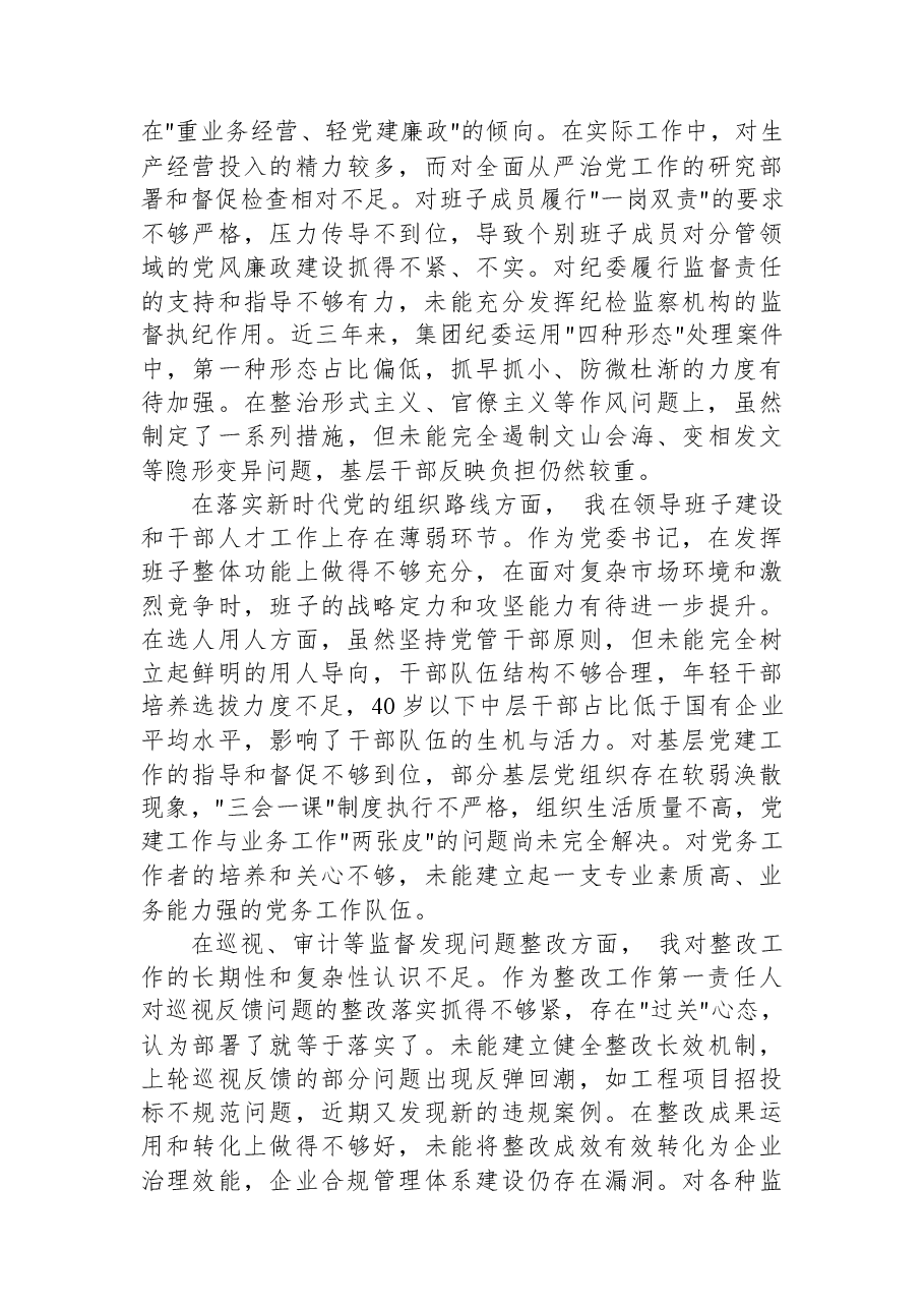 国企党委书记巡视反馈意见整改专题民主生活会对照检查材料.docx,第2页预览