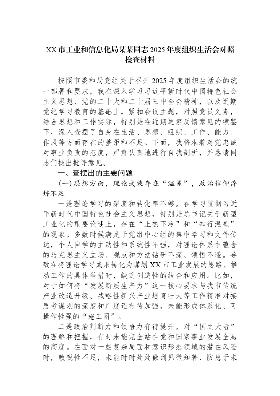 XX市工业和信息化局某某同志2025年度组织生活会对照检查材料.docx,第1页预览