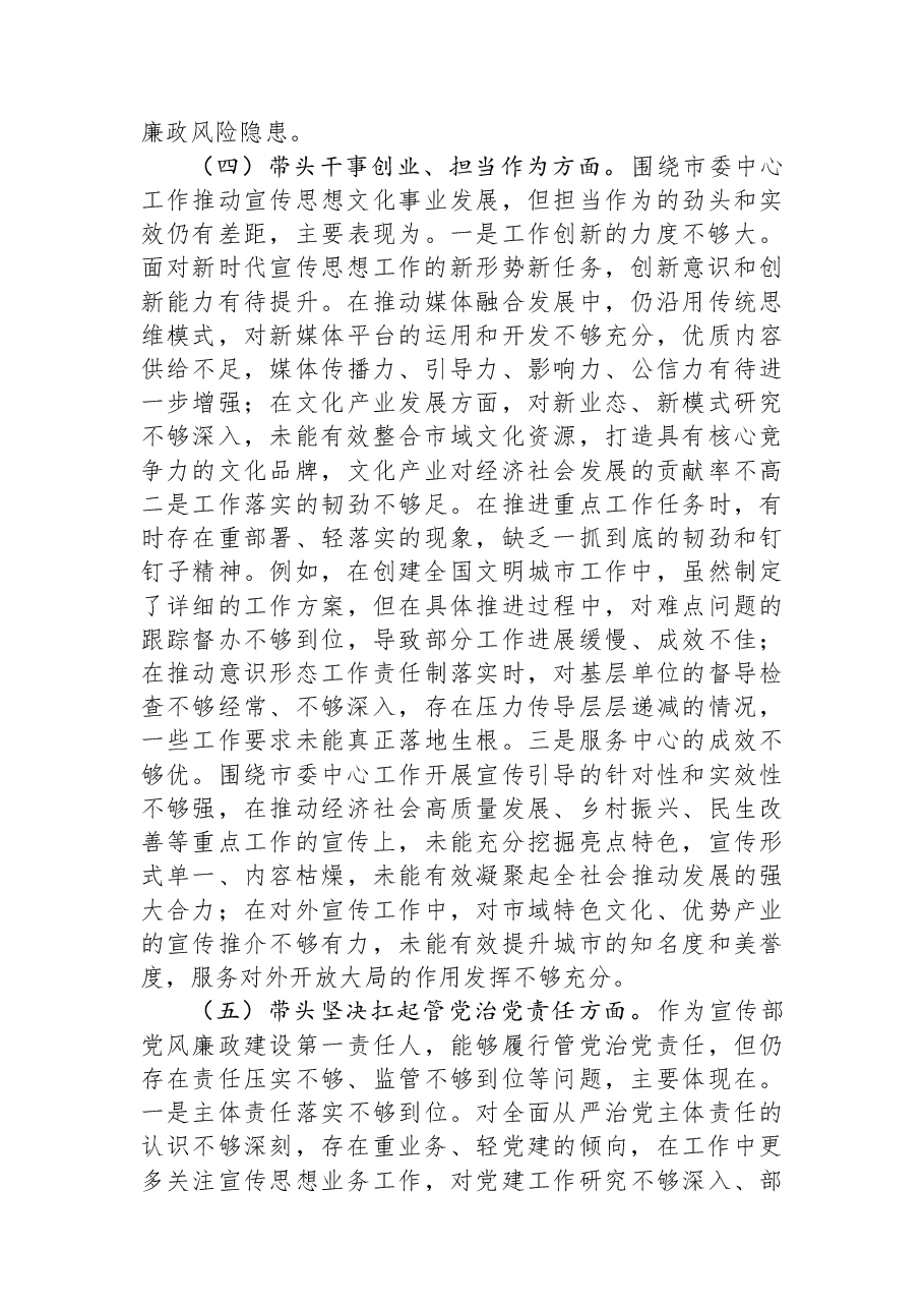 市委宣传部部长2025年度民主生活会个人对照检查材料.docx,第4页预览