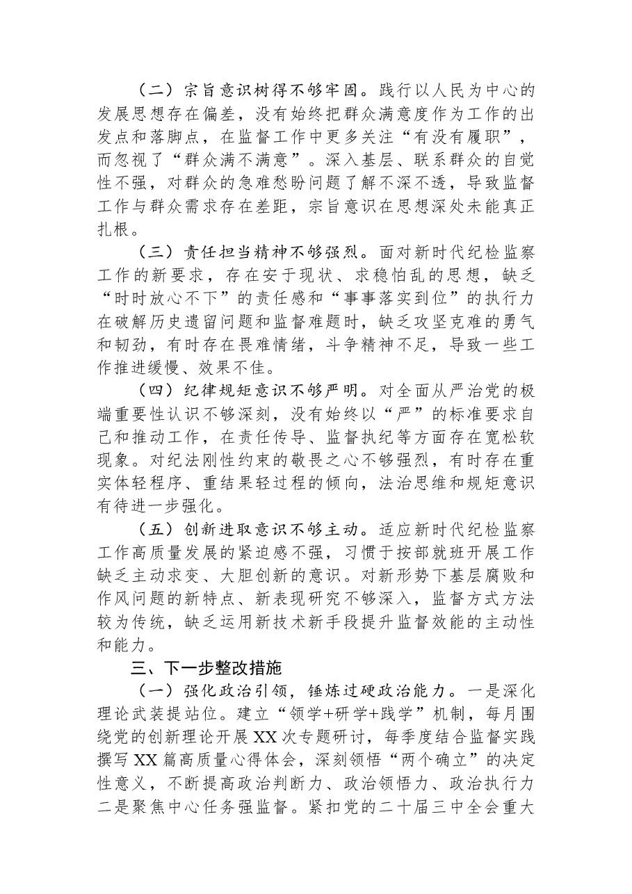 街道纪工委书记2025年度民主生活会对照检查材料.docx,第4页预览