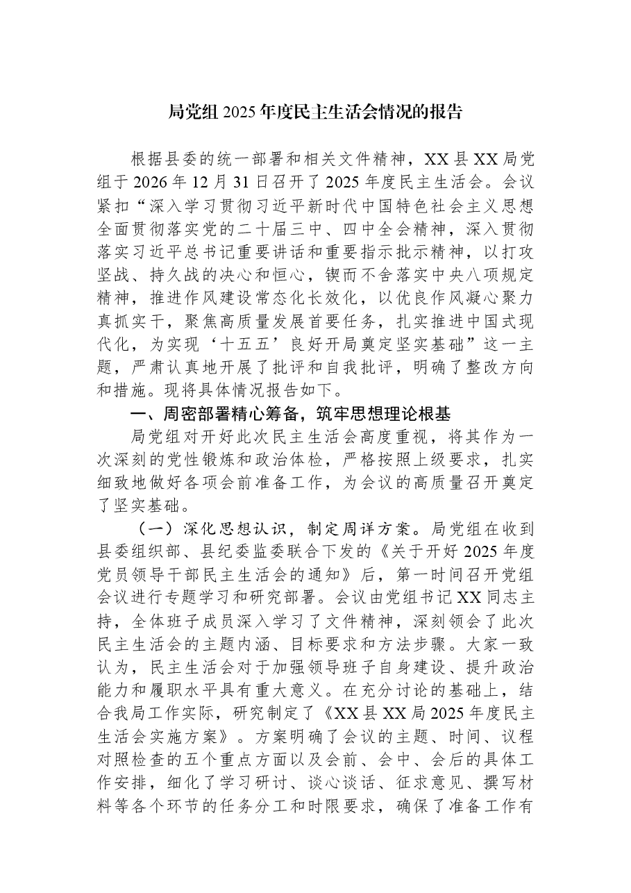 局党组2025年度民主生活会情况的报告.docx,第1页预览
