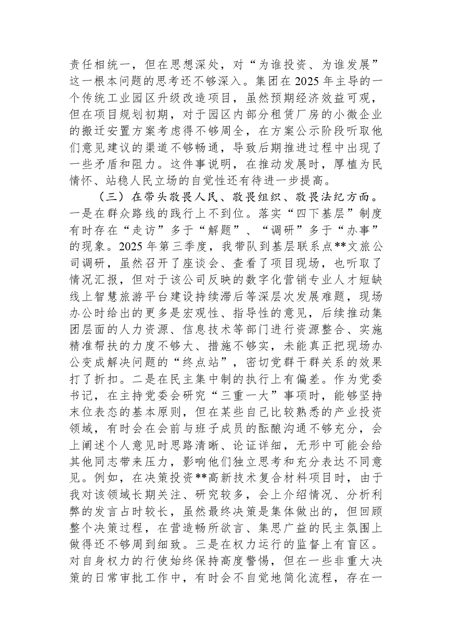 公司党委书记2025年度民主生活会个人对照检查材料.docx,第3页预览
