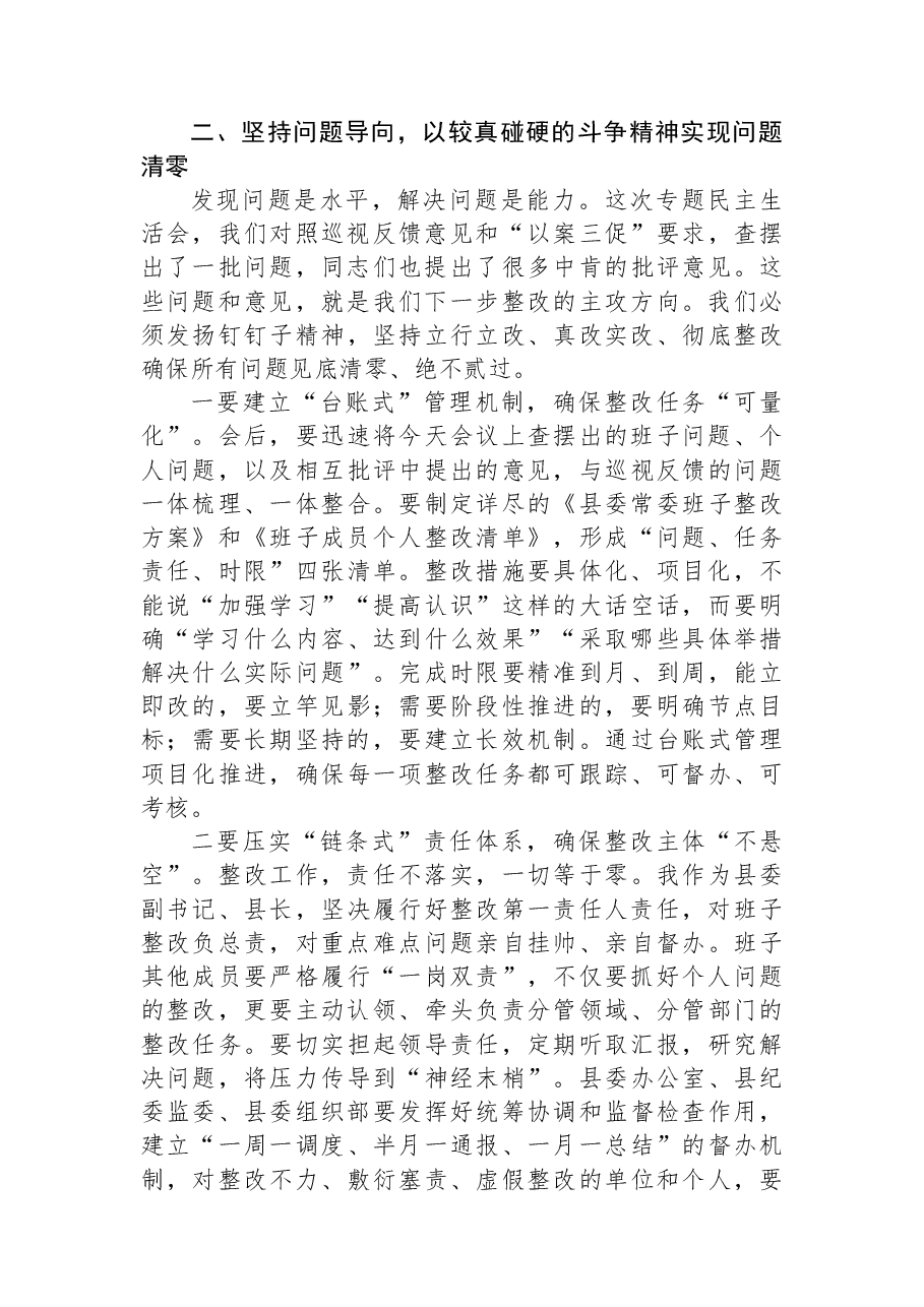 在2025年县委常委班子巡视整改暨“以案三促”专题民主生活会上的总结讲话.docx,第3页预览